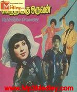 Vetrikku Oruvan 1979 song download